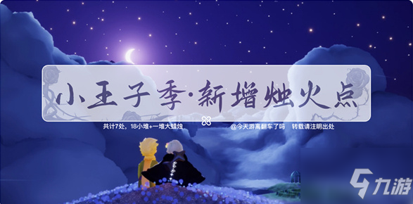 《光遇》分布在星漠地图中各处烛火的位置一览 小王子季蜡烛位置图文教程_光遇