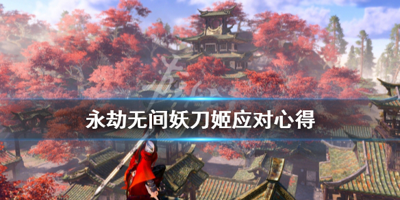 永劫无间妖刀姬怎么打 永劫无间妖刀姬应对心得