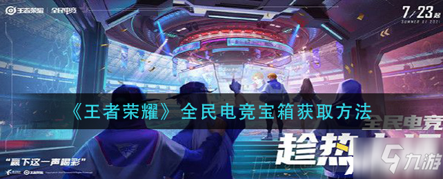 《王者荣耀》全民电竞宝箱怎么获得_王者荣耀