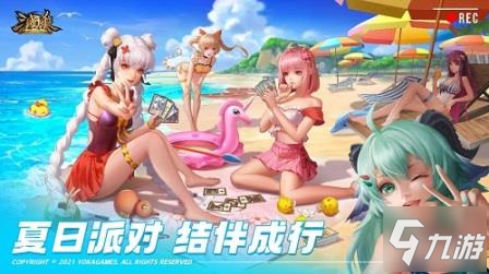 《三国杀十周年》夏日派对活动盛大开启_夏日派对