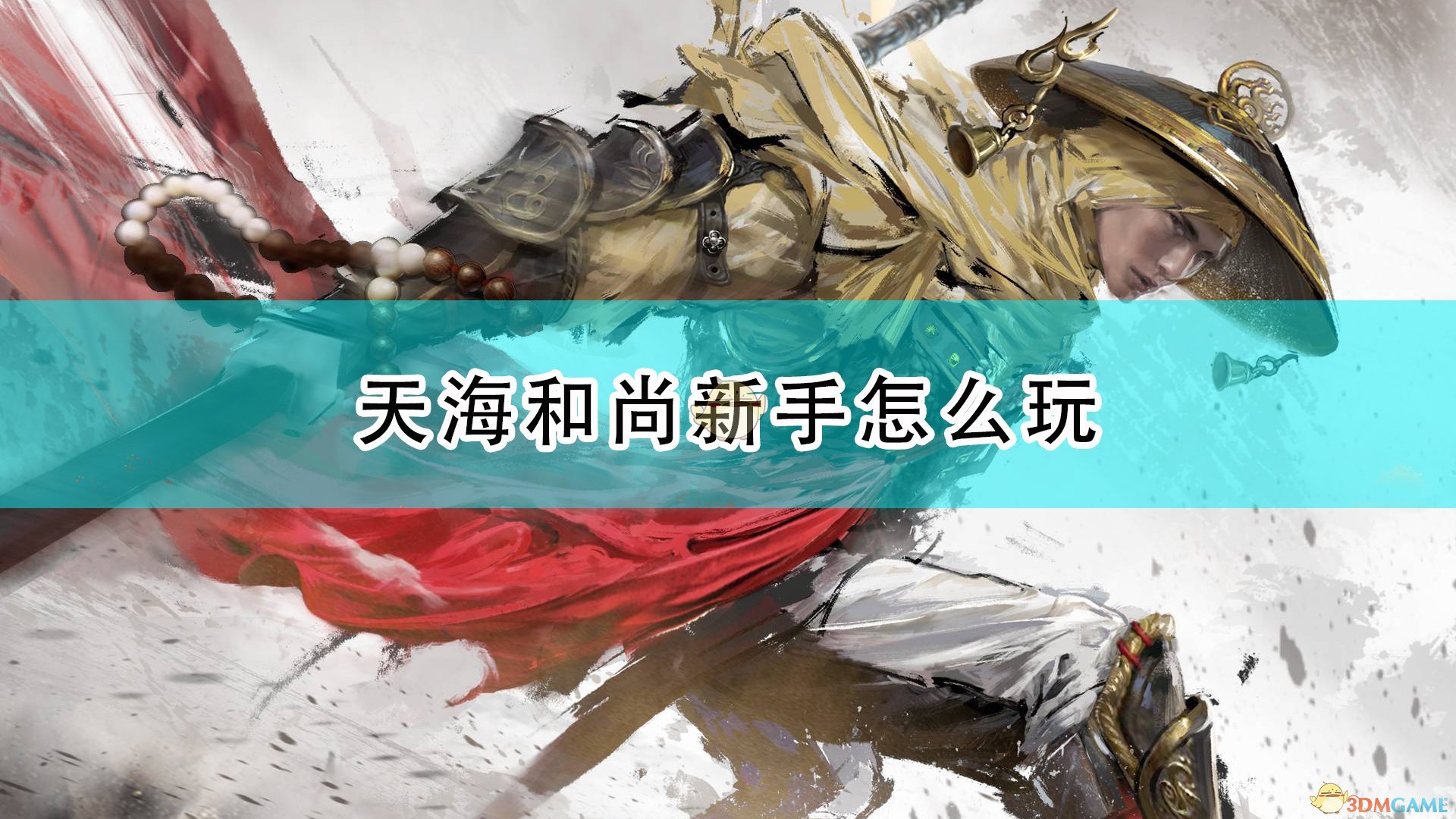 永劫无间和尚新手怎么玩_天海和尚新手攻略分享