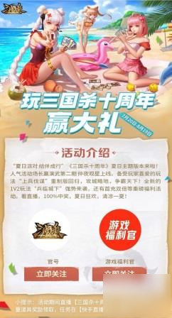 《三国杀十周年》夏日派对活动盛大开启_夏日派对