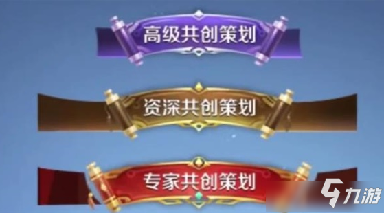 《王者荣耀》共创策划成长值如何获取_王者荣耀