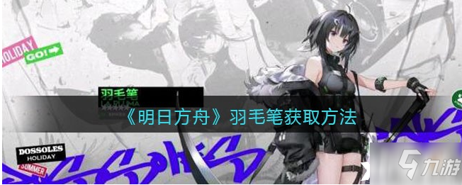 《明日方舟》羽毛笔怎么获得_明日方舟