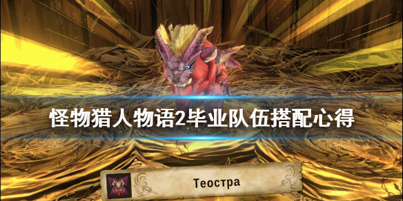 怪物猎人物语2毕业龙怎么搭配 怪猎物语2毕业队伍搭配心得