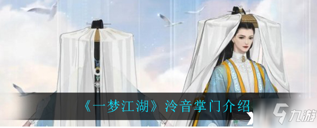 《一梦江湖》泠音掌门一览_一梦江湖