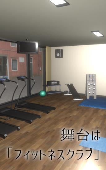 从健身俱乐部逃走好玩吗 从健身俱乐部逃走玩法简介_从健身俱乐部逃走