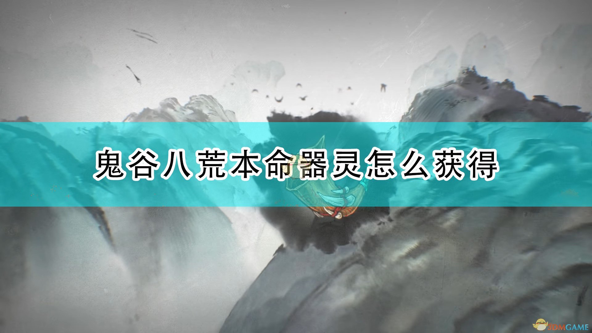 鬼谷八荒本命器灵怎么获得_器灵怎么变成本命器灵