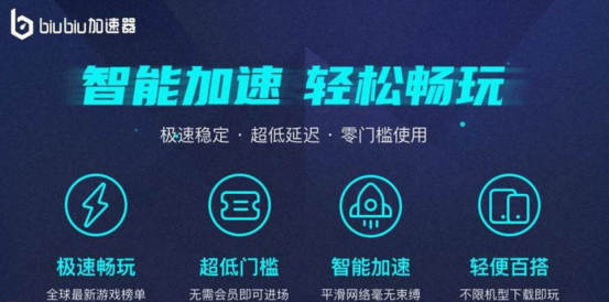 biubiu加速器有什么用 biubiu加速器使用方法详解_biubiu加速器