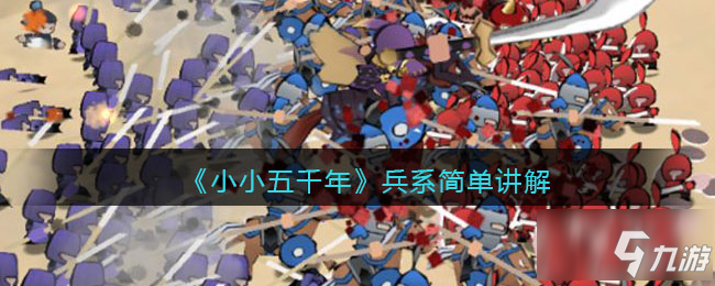 《小小五千年》兵系简单讲解 兵系厉害吗_小小五千年