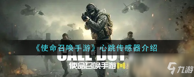 《使命召唤手游》心跳传感器一览_使命召唤手游