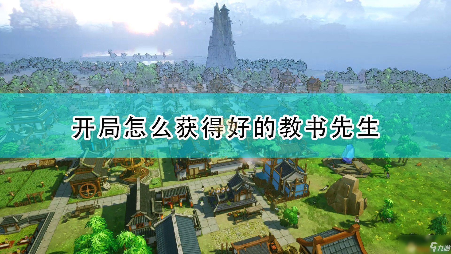 《天神镇》开局学院好用教书先生获得攻略大全_天神镇
