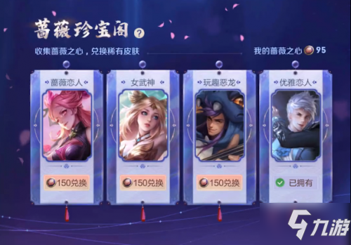 《王者荣耀》蔷薇珍宝阁兑换奖励 蔷薇之心兑换入口介绍_王者荣耀