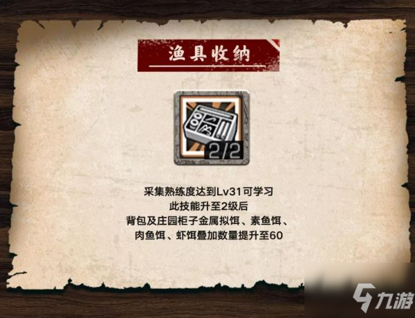 《明日之后》渔具收纳一览 渔具收纳天赋厉害吗_明日之后