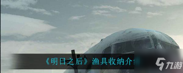 《明日之后》渔具收纳一览 渔具收纳天赋厉害吗_明日之后