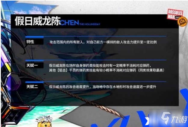 《明日方舟》假日威龙陈技能天赋特性一览_明日方舟