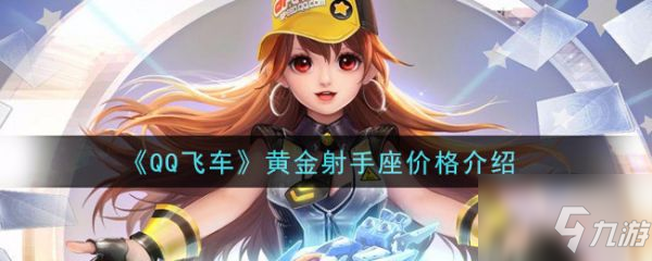 qq飞车手游黄金射手座多少钱 黄金射手座价格介绍_QQ飞车手游