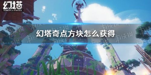 幻塔奇点方块获取攻略 
