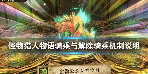 怪物猎人物语2怎么骑乘坐骑 骑乘与解除骑乘机制说明