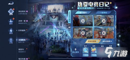 《王者荣耀》热夏电竞日记玩法 热夏电竞日记攻略大全_王者荣耀