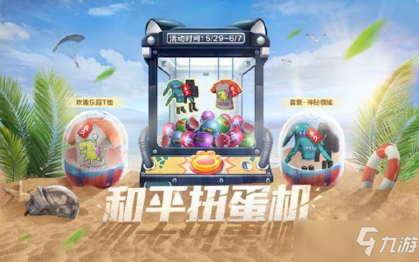 《和平精英》复制彩蛋免费赢豪礼 和平扭蛋机在哪里玩_和平精英