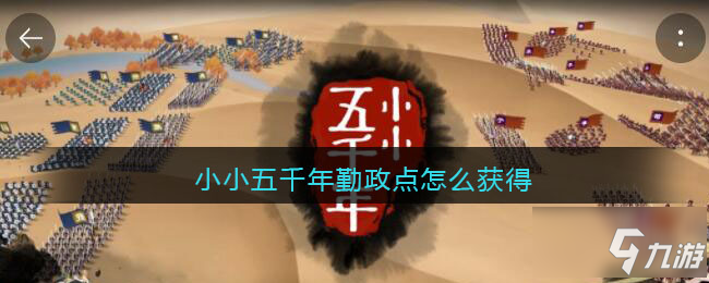 《小小五千年》勤政点怎么获得 勤政点如何获取_小小五千年
