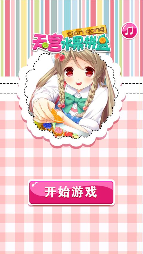 天宫水果拼盘好玩吗 天宫水果拼盘玩法简介_天宫水果拼盘