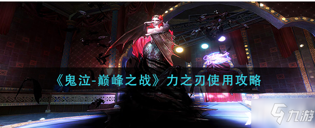 《鬼泣巅峰之战》力之刃怎么用好_鬼泣巅峰之战