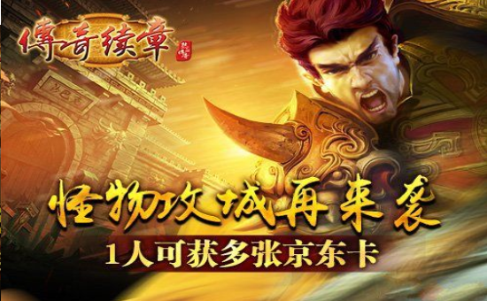 传奇续章好玩吗 传奇续章玩法简介_传奇续章