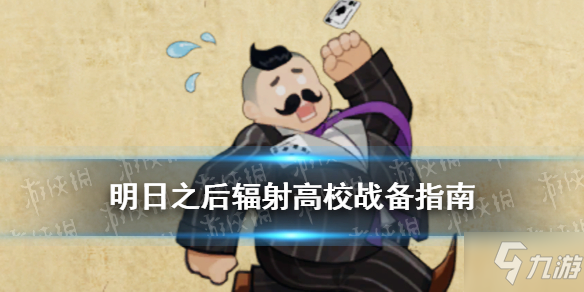 明日之后辐射高校武器哪个好_明日之后