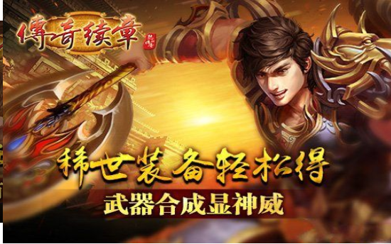 传奇续章好玩吗 传奇续章玩法简介_传奇续章