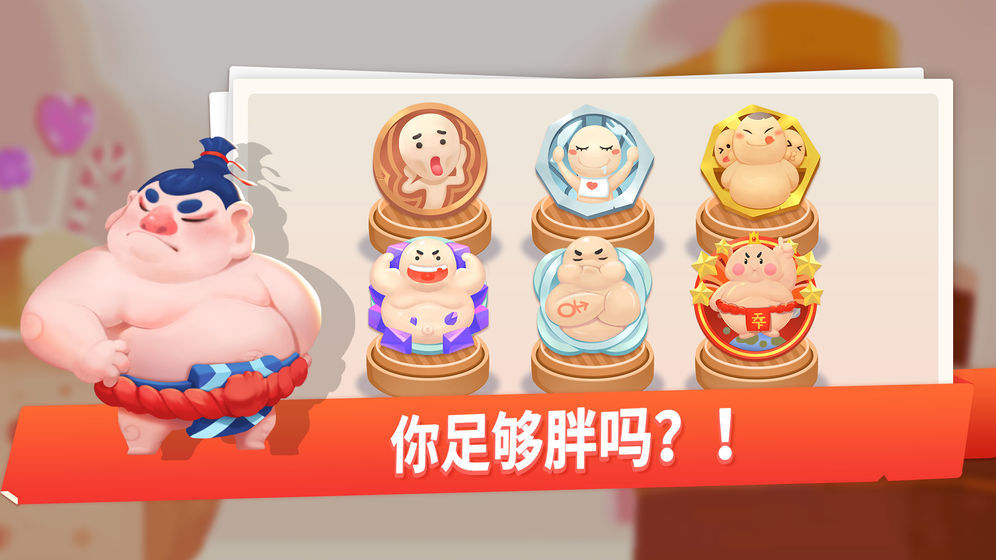 每逢春节胖三斤好玩吗 每逢春节胖三斤玩法简介_每逢春节胖三斤