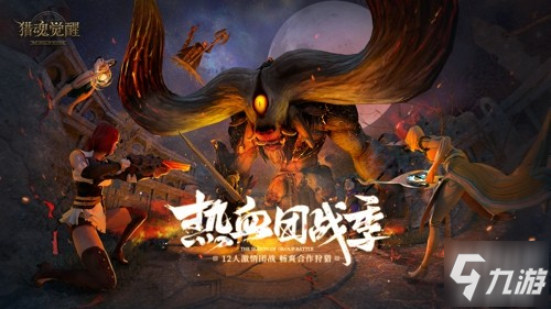 《猎魂觉醒》哈奇寻宝记H5开启! 全新团本BOSS“蜚牛”登场_猎魂觉醒