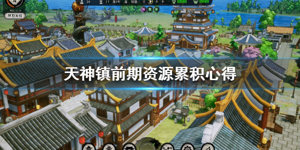 天神镇前期资源怎么安排 天神镇前期资源累积心得