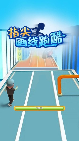 画线跑酷大师好玩吗 画线跑酷大师玩法简介_画线跑酷大师