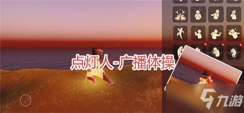 《光遇》小王子季先祖动作有哪些 小王子季先祖动作汇总_光遇