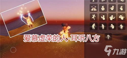 《光遇》小王子季先祖动作有哪些 小王子季先祖动作汇总_光遇