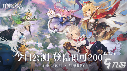 《月神的迷宫》今日公测 登陆即送200抽!_月神的迷宫