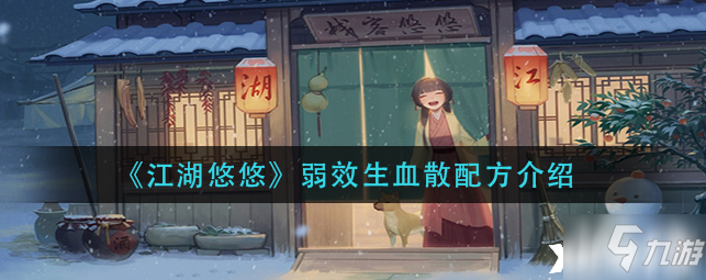 《江湖悠悠》弱效生血散配方一览_江湖悠悠