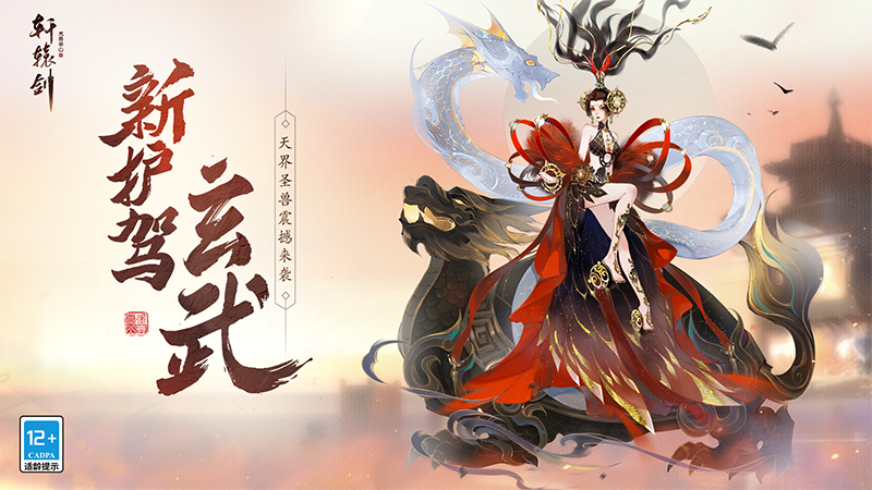 《轩辕剑龙舞云山》全新金蛋护驾登场_轩辕剑龙舞云山