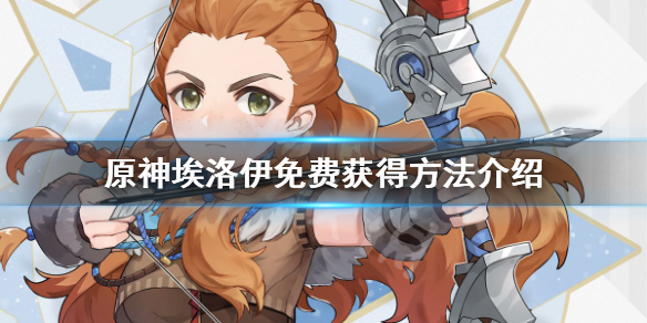 原神埃洛伊怎么获得 原神埃洛伊免费获得方法介绍