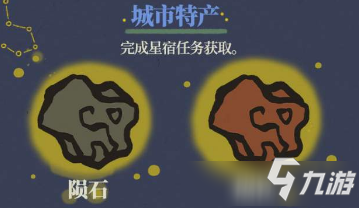 《江南百景图》陨石陨铁如何获取_江南百景图