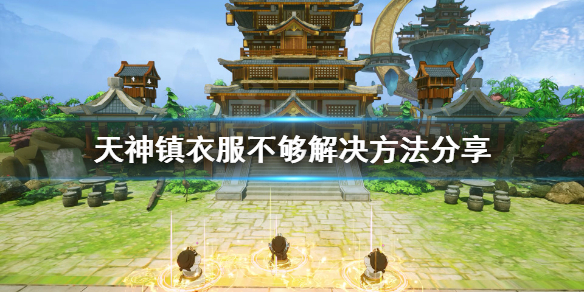 天神镇衣服不够怎么办 天神镇衣服不够解决方法分享