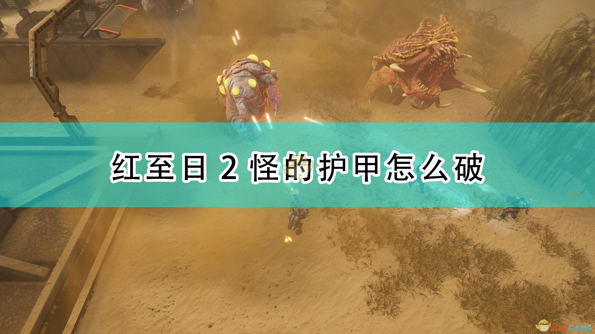 红至日2怪的护甲怎么破_红色至日2怪物破甲方法介绍