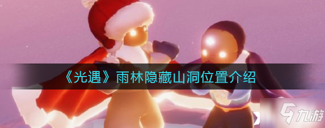 《光遇》雨林隐藏山洞位置一览_光遇