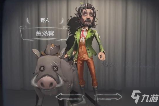 《第五人格》野人鱼汤宴皮肤图文一览_第五人格