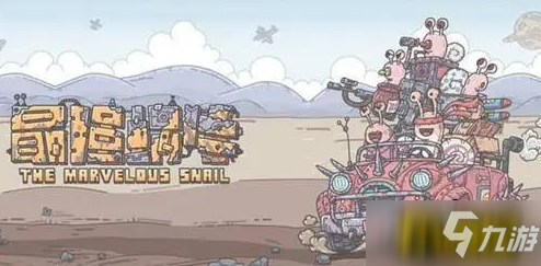 《最强蜗牛》机械形态五阶解锁方法 机械形态五阶如何解锁_最强蜗牛