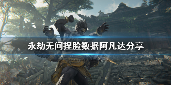 永劫无间捏脸数据阿凡达分享 永劫无间阿凡达怎么捏