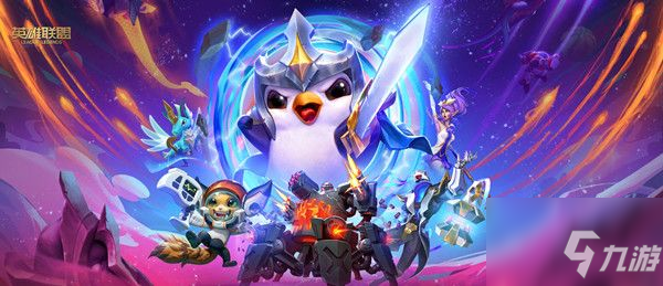 《云顶之弈》新赛季上分就靠这个了 10.12重装秘术阵容搭配推荐_云顶之弈手游