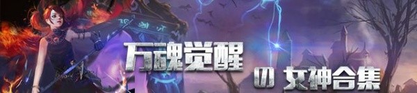 《万魂觉醒》女神合集---美杜莎_万魂觉醒